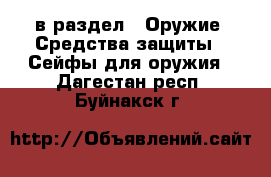  в раздел : Оружие. Средства защиты » Сейфы для оружия . Дагестан респ.,Буйнакск г.